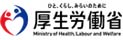 厚生労働省