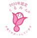 くるみん